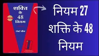 Power Up with LAW 27 from 48 Laws of Power in HINDI!