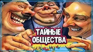 10 САМЫХ МОГУЩЕСТВЕННЫХ ТАЙНЫХ ОБЩЕСТВ В ИСТОРИИ 💀