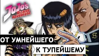 ДРУЗЬЯ ДЖОДЖО: ОТ ТУПЫХ ДО УМНЫХ!