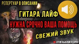 НУЖНА СРОЧНО ВАША ПОМОЩЬ ГИТАРА ЛАЙФ.СВЕЖИЙ ЗВУК.РЕПЕРТУАР В ОПИСАНИИ.