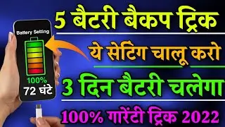 Top 5 extreme battery backup Trick ! Mobile Battery saving trick 100% working