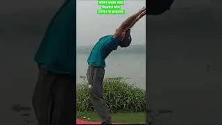 আসন করার সময় কিভাবে শ্বাস নেবেন এবং ছাড়বেন! #onsyoga #breathing #fitness