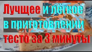Это тесто готовится 3 минуты Пирожки и пицца из него получаются очень вкусными Пицца от Мама и Оля