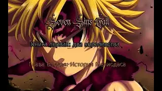 Мелиодас в мире undertail (ragnartail) № 2/история Мелиодаса