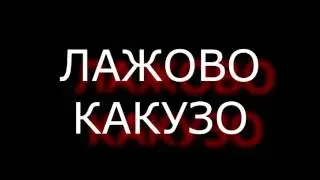 Лажово какузо