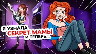 Мама НЕ ГОВОРИЛА мне ПРАВДУ всю ЖИЗНЬ! Теперь Я узнала её тайну! Моя Анимированная История