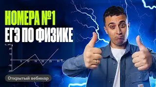 Все 1-е номера ЕГЭ по физике | Саня Эбонит