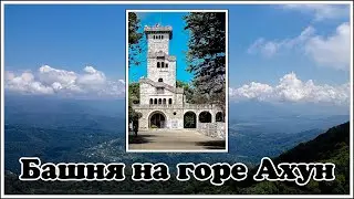 Башня на горе Ахун