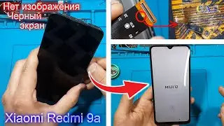 Xaiomi Redmi 9A нет изображения, черный экран, клиент повредил шлейф по неосторожности, 