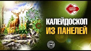 Лоскутный эфир 439. Калейдоскоп из панелей. Как избежать ошибок