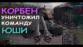 Если есть сильный игрок, то он тут. КОРБЕН ПРОТИВ КОМАНДЫ ЮШИ. ББ2021