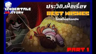 เรื่องราวของ Best Wishes AU โลกที่ไม่เหมือนเดิม part 1 [UTAUSTORY] byme