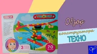 Обзор конструктора ТЕХНО||poSTROYka