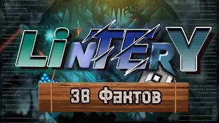 38 ФАКТОВ О Lintery