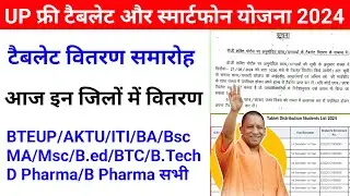 Up Free Tablets & Smartphones distribution Yojana 2024 🥳| फ्री टैबलेट | tablet smartphone news today