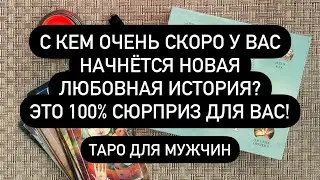 С КЕМ СКОРО БУДУТ ОТНОШЕНИЯ? 🔮 КТО ВЛЮБИТСЯ В ВАС? 🔮 ЖЕНЩИНА НА ПОРОГЕ ❤️‍🔥 ТАРО ДЛЯ МУЖЧИН