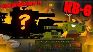 КВ-6: В ПОИСКАХ МОНСТРА - Мультики про танки