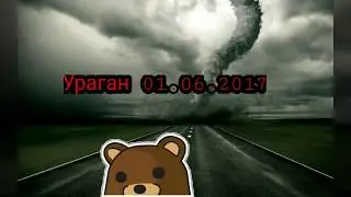 Смертельный УРАГАН в. Уфе 01.06.2017