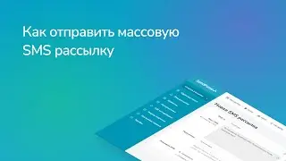 Как отправить массовую SMS рассылку