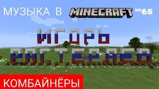 Комбайнёры/Композитор: Игорь Растеряев/Музыка в Minecraft #68/Minecraft 1.16.3