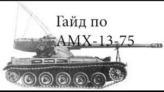 Гайд по АМХ 13 75