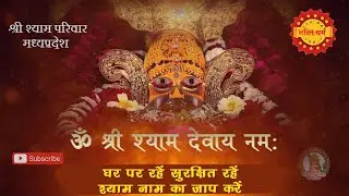 ॐ श्री श्याम देवाय नमः का जाप जरूर करें II श्याम नाम से जाप करने से होता हे दुखो का नाश