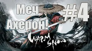 Могущественный Меч Холода - Ахерон! - Warm Snow №4