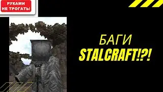 STALCRAFT смешные баги!?!? Или как сломать игру!