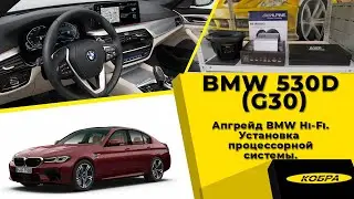 BMW 5 (G30) апгрейд BMW Hi-Fi. Установка процессорной системы