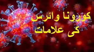 Symptoms of Coronavirus  کورونا وائرس کی علامات