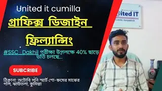 গ্রাফিক্স ডিজাইন ফ্রিল্যান্সিং / ভর্তি চলছে ঝাউতলা, কুমিল্লা