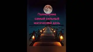 Полнолуние. Магия луны. Магия и луна.