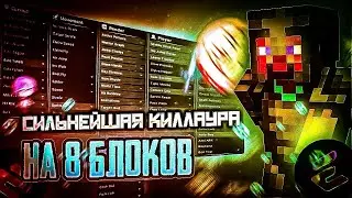 НОВАЯ KILLAURA НА 8 БЛОКОВ И НОВЫЙ FLY | НАШЕЛ ОБХОДЫ В EXCELLENT CLIENT | СЛИВ КРЯКА | FUNTIME RW
