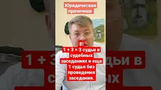 О взятках в суде. Почему это очередной миф?