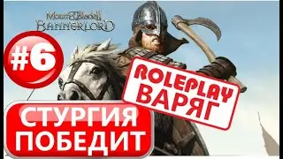 Mount and Blade 2: Bannerlord beta 1.3.0 Тащим за стургов #6