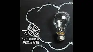 【滋養身心】沒靈感？快給我天外飛來一筆的好點子！—許嫚烜