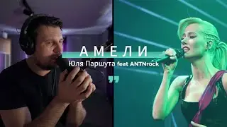 Юля Паршута feat ANTNrock - Амели (Live) | дуэт с концертной версией