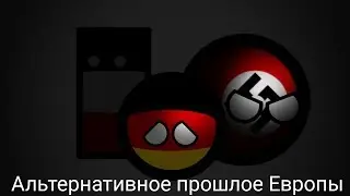 Альтернативное прошлое Европы #1 |countryballs|