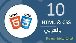 10 - HTML & CSS iframes بالعربي