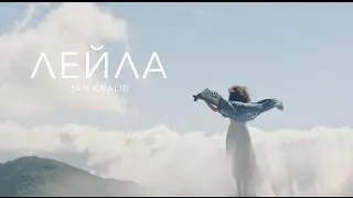 JAN KHALIB - ЛЕЙЛА (Rusm Remix), ALIEN ©
