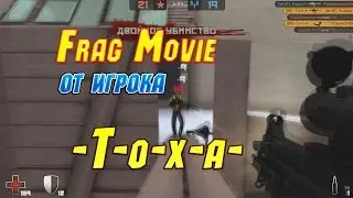 Контра Сити Frag Movie от игрока -Т-о-х-а-