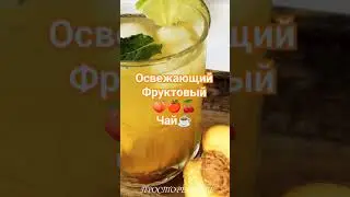 Освежающий Фруктовый🍒🍎🍑Чай☕
