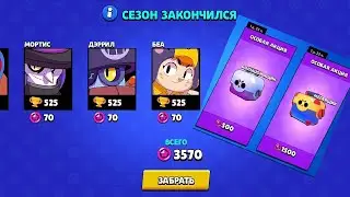 Конец сезона! Открываю ящики! Brawl stas
