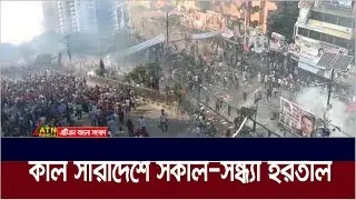 নয়াপল্টনে মহাসমাবেশ পন্ডের প্রতিবাদে আগামীকাল সারাদেশে সকাল-সন্ধ্যা হরতাল ডেকেছে বিএনপি। ATN Bangla