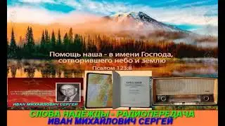 Слова надежды 161   Радиопередача Иван Михайлович Сергей   Римлянам гл 1 ст 17