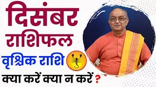 Vrishchik Rashi December 2023 ll वृश्चिक राशिफल दिसम्बर 2023