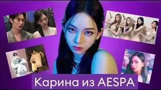 КАРИНА из ЭСПЫ: фан-сервис, скандалы, похудения, травля фанатов отношения с ЛИ ДЖЕ УКОМ