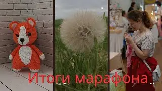 9/2024 ИТОГИ МАРАФОНА/ПОДАРОК/ЧТО ВЯЖУ