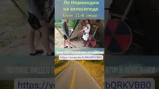 Нормандия на велосипеде #нормандиянавелосипеде #нормандия #путешествие #велосипед