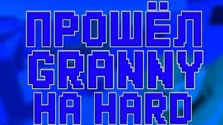 ШОК | ПРОШЁЛ GRANNY НА УРОВНЕ ХАРД | FINISH GRANNY HARD LEVEL | ГРЭННИ ГРЭНИ | ЧИТЫ BLOCK STRIKE AIM